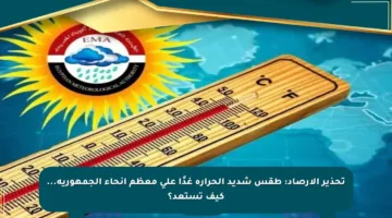 تحذير الأرصاد: طقس شديد الحرارة غدًا على معظم أنحاء الجمهورية… كيف تستعد؟